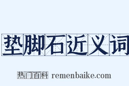 垫脚石近义词是什么意思的图片